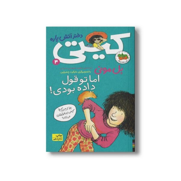 کتاب اما تو قول داده بودی (کیتی دختر آتش پاره 4) اثر بل مونی ترجمه داوود شعبانی داریانی نشر افق - تصویر 2
