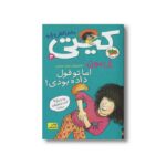 کتاب اما تو قول داده بودی (کیتی دختر آتش پاره 4) اثر بل مونی ترجمه داوود شعبانی داریانی نشر افق