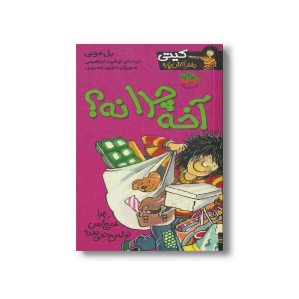 کتاب آخه چرا نه (کیتی دختر آتش پاره 5) اثر بل مونی ترجمه نوشین ابراهیمی نشر افق - تصویر 2