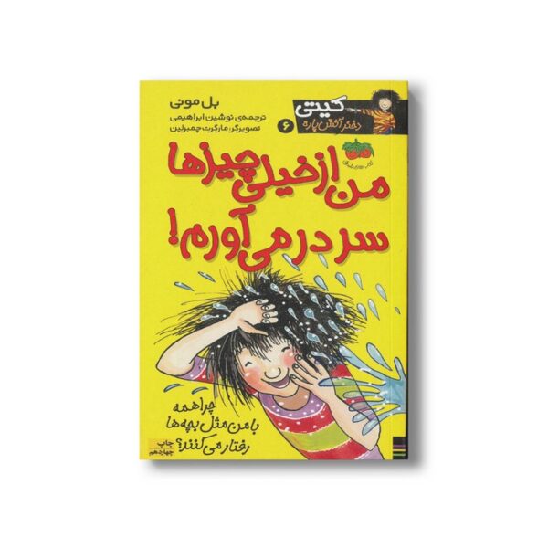 کتاب من از خیلی چیزها سر در می آوردم (کیتی دختر آتش پاره 6) اثر بل مونی ترجمه  نشر افق - Image 2