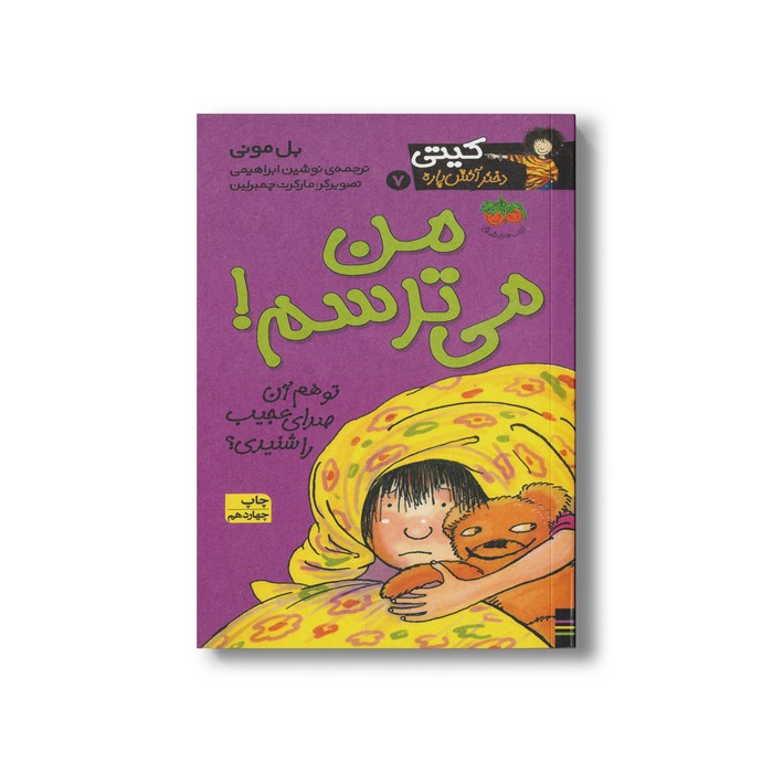 کتاب من می ترسم (کیتی دختر آتش پاره 7) اثر بل مونی ترجمه نوشین ابراهیمی نشر افق کتاب من می ترسم (کیتی دختر آتش پاره 7) اثر بل مونی ترجمه نوشین ابراهیمی نشر افق - Image 1