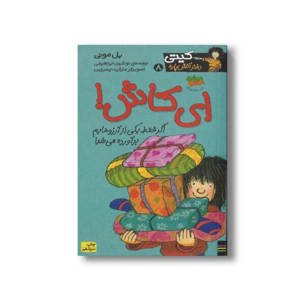 کتاب ای کاش (کیتی دختر آتش پاره 8) اثر بل مونی ترجمه نوشین ابراهیمی نشر افق - Image 2
