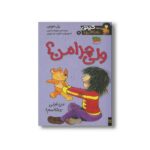 کتاب ولی چرا من (کیتی دختر آتش پاره 9) اثر بل مونی ترجمه نیلوفر اکبری نشر افق - Image 3