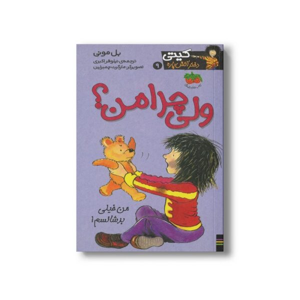 کتاب ولی چرا من (کیتی دختر آتش پاره 9) اثر بل مونی ترجمه نیلوفر اکبری نشر افق - Image 3