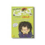 کتاب حوصله ام سر رفته (کیتی دختر آتش پاره 10) اثر بل مونی ترجمه نیلوفر اکبری نشر افق - تصویر 3