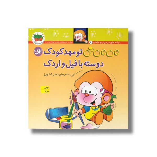 کتاب می می نی تو مهد کودک دوسته با فیل و اردک اثر ناصر کشاورز نشر افق - Image 2