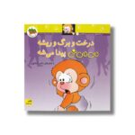 کتاب درخت و برگ و ریشه می می نی پیدا می شه اثر ناصر کشاورز نشر افق