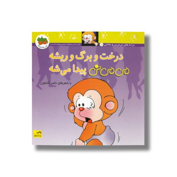 کتاب درخت و برگ و ریشه می می نی پیدا می شه اثر ناصر کشاورز نشر افق - Image 3