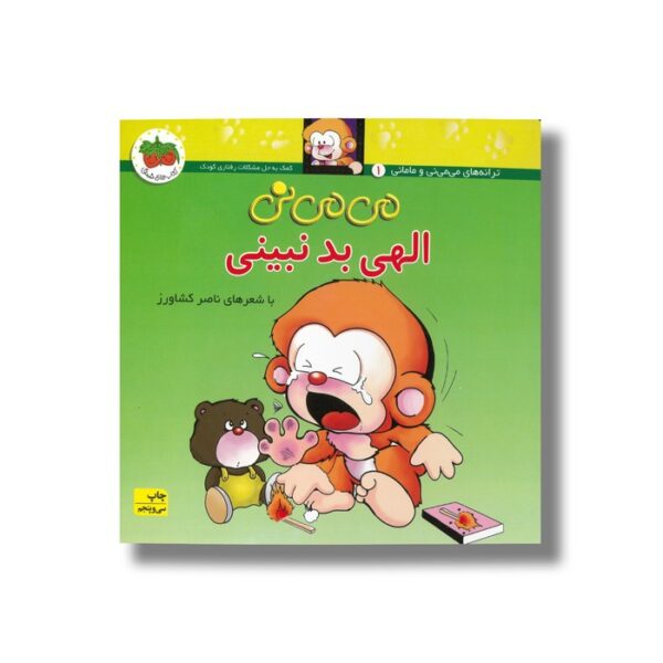 کتاب می می نی الهی بد نبینی اثر ناصر کشاورز نشر افق - Image 2
