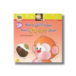 کتاب پنیر داداش ماسته حرف می می نی راسته اثر ناصر کشاورز نشر افق - Image 2