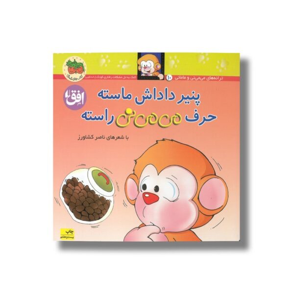 کتاب پنیر داداش ماسته حرف می می نی راسته اثر ناصر کشاورز نشر افق - Image 3