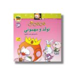 کتاب می می نی تولد و مهمونی اثر ناصر کشاورز نشر افق - تصویر 3