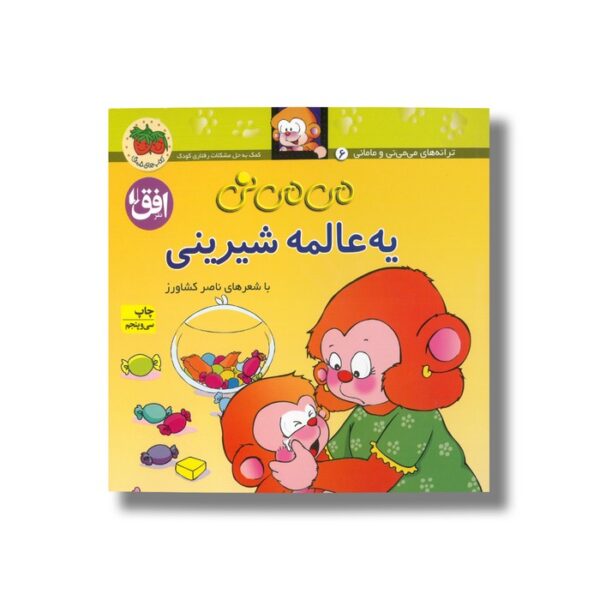 کتاب می می نی یه عالمه شیرینی  اثر ناصر کشاورز نشر افق - Image 3