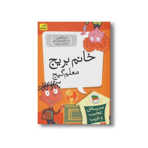 کتاب خانم بریج معلم گیج (مدرسه عجیب و غریب 1) اثر دن گاتمن ترجمه محبوبه نجف خانی نشر افق - Image 2