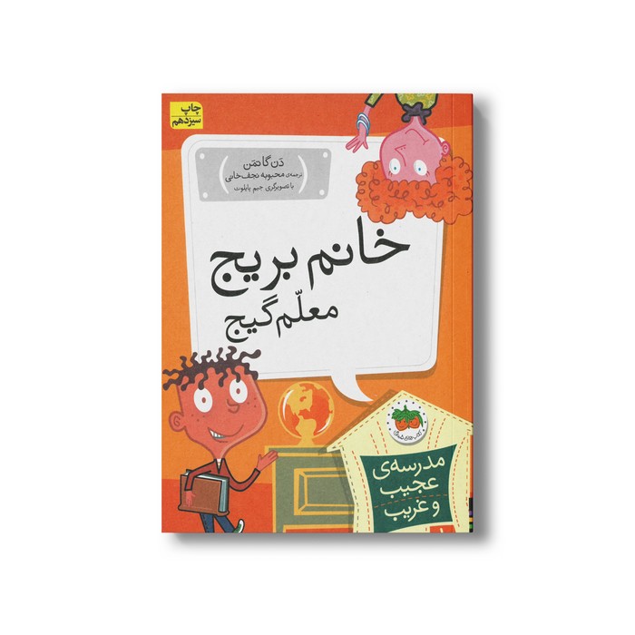 کتاب خانم بریج معلم گیج (مدرسه عجیب و غریب 1) اثر دن گاتمن ترجمه محبوبه نجف خانی نشر افق کتاب خانم بریج معلم گیج (مدرسه عجیب و غریب 1) اثر دن گاتمن ترجمه محبوبه نجف خانی نشر افق - Image 1
