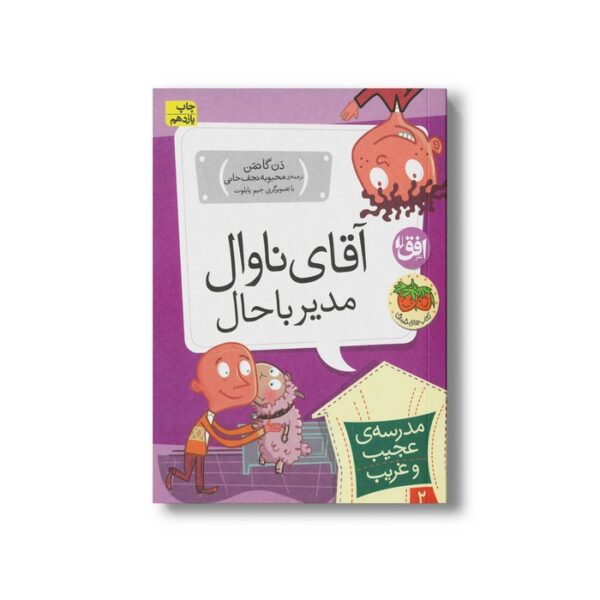 کتاب آقای ناوال مدیر باحال (مدرسه عجیب و غریب 2) اثر دن گاتمن ترجمه محبوبه نجف خانی نشر افق - Image 3