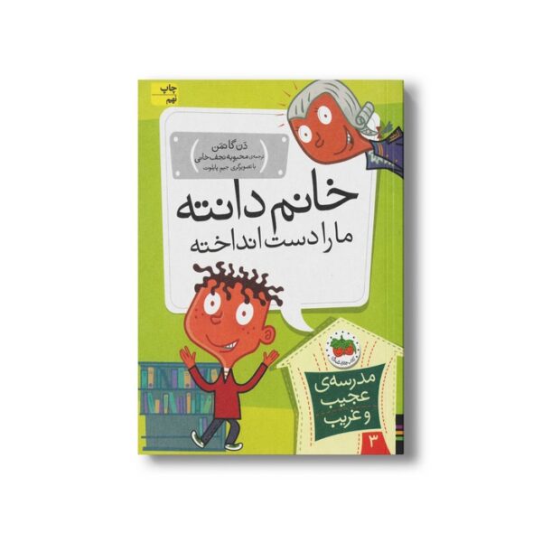 کتاب خانم دانته ما را دست انداخته (مدرسه عجیب و غریب 3) اثر دن گاتمن ترجمه محبوبه نجف خانی نشر افق - تصویر 3