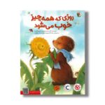 کتاب روزی که همه چیز خوب می شود اثر کنیستر ترجمه ماندانا نارنجیها و حسام سبحانی طهرانی نشر میچکا - تصویر 2