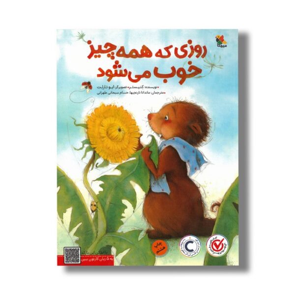 کتاب روزی که همه چیز خوب می شود اثر کنیستر ترجمه ماندانا نارنجیها و حسام سبحانی طهرانی نشر میچکا - تصویر 3