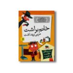 کتاب خانم براشت مربی بهداشت (مدرسه عجیب و غریب 6) اثر دن گاتمن ترجمه محبوبه نجف خانی نشر افق - تصویر 3