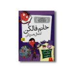 کتاب خانم فالکن آشغال جمع کن (مدرسه عجیب و غریب 7) اثر دن گاتمن ترجمه محبوبه نجف خانی نشر افق - تصویر 3
