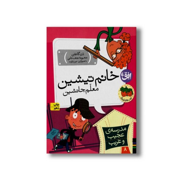 کتاب خانم تیشین معلم جانشین (مدرسه عجیب و غریب 8) اثر دن گاتمن ترجمه محبوبه نجف خانی نشر افق - Image 2