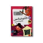 کتاب خانم تیشین معلم جانشین (مدرسه عجیب و غریب 8) اثر دن گاتمن ترجمه محبوبه نجف خانی نشر افق