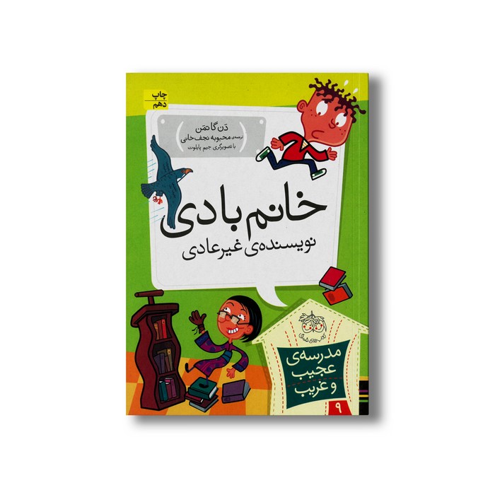 کتاب خانم بادی نویسنده غیر عادی (مدرسه عجیب و غریب 9) اثر دن گاتمن ترجمه محبوبه نجف خانی نشر افق کتاب خانم بادی نویسنده غیر عادی (مدرسه عجیب و غریب 9) اثر دن گاتمن ترجمه محبوبه نجف خانی نشر افق - Image 1