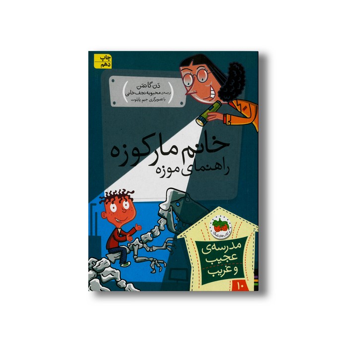 کتاب خانم مارکوزه راهنمای موزه (مدرسه عجیب و غریب 10) اثر دن گاتمن ترجمه محبوبه نجف خانی نشر افق کتاب خانم مارکوزه راهنمای موزه (مدرسه عجیب و غریب 10) اثر دن گاتمن ترجمه محبوبه نجف خانی نشر افق - Image 1