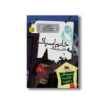 کتاب خانم اسپاک ناظم ترسناک (مدرسه عجیب و غریب 11) اثر دن گاتمن ترجمه محبوبه نجف خانی نشر افق - Image 2