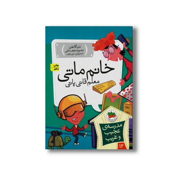 کتاب خانم ماتی معلم قاتی پاتی (مدرسه عجیب و غریب 12) اثر دن گاتمن ترجمه محبوبه نجف خانی نشر افق - Image 2