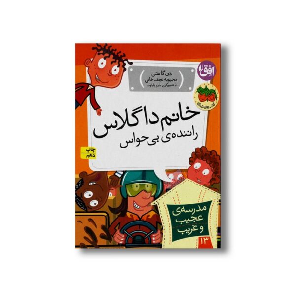 کتاب خانم داگلاس راننده بی حواس (مدرسه عجیب و غریب 13) اثر دن گاتمن ترجمه محبوبه نجف خانی نشر افق - Image 3