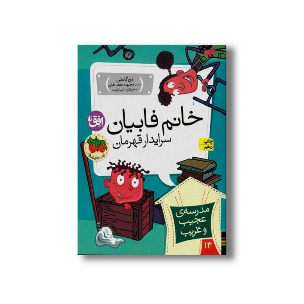 کتاب خانم فابیان سرایدار قهرمان (مدرسه عجیب و غریب 14) اثر دن گاتمن ترجمه محبوبه نجف خانی نشر افق - Image 2