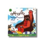 کتاب داگلی بغلی به مدرسه کوچولوها می رود اثر دیوید ملینگ ترجمه نسرین ابراهیم لویه نشر میچکا - تصویر 2