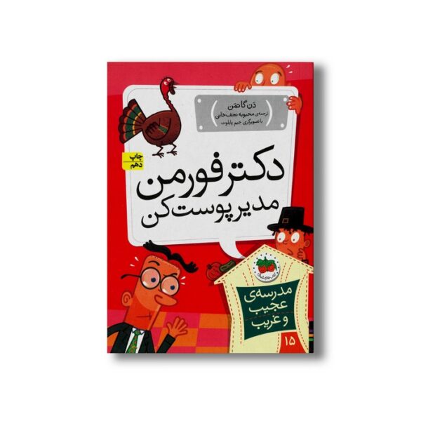 کتاب دکتر فورمن مدیر پوست کن (مدرسه عجیب و غریب 15) اثر دن گاتمن ترجمه محبوبه نجف خانی نشر افق - Image 3