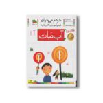 کتاب آب نبات (خودم می خوانم 1) اثر شکوه قاسم نیا و عبدالرحمان صفارپور نشر افق - Image 2