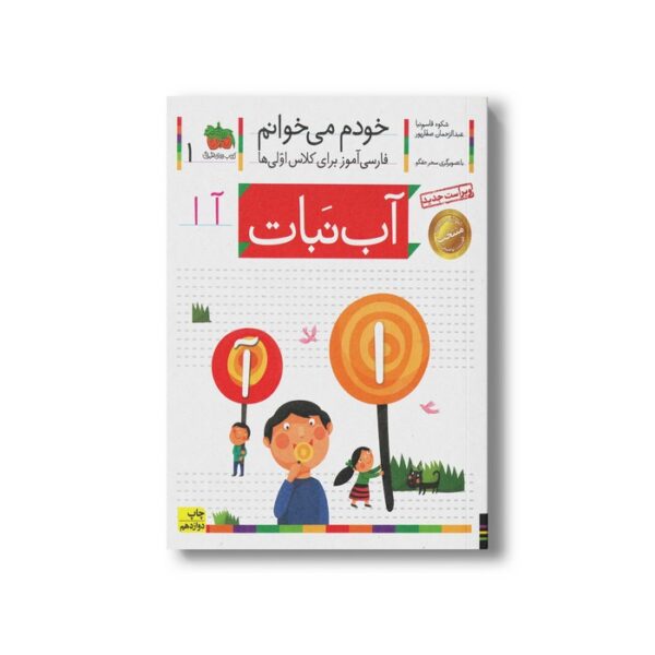 کتاب آب نبات (خودم می خوانم 1) اثر شکوه قاسم نیا و عبدالرحمان صفارپور نشر افق - Image 2