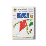 کتاب بادبادک (خودم می خوانم 2) اثر شکوه قاسم نیا و عبدالرحمان صفارپور نشر افق - Image 2