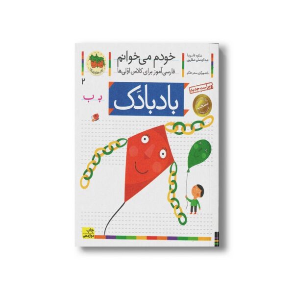 کتاب بادبادک (خودم می خوانم 2) اثر شکوه قاسم نیا و عبدالرحمان صفارپور نشر افق - Image 3