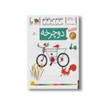کتاب دوچرخه (خودم می خوانم 4) اثر شکوه قاسم نیا و عبدالرحمان صفارپور نشر افق - Image 2