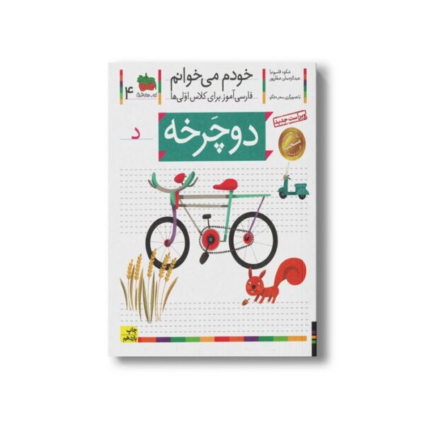 کتاب دوچرخه (خودم می خوانم 4) اثر شکوه قاسم نیا و عبدالرحمان صفارپور نشر افق - Image 2