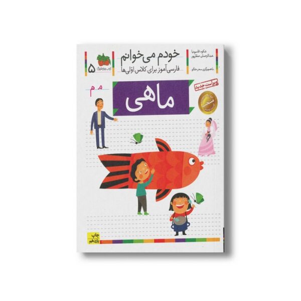 کتاب ماهی (خودم می خوانم 5) اثر شکوه قاسم نیا و عبدالرحمان صفارپور نشر افق - Image 3