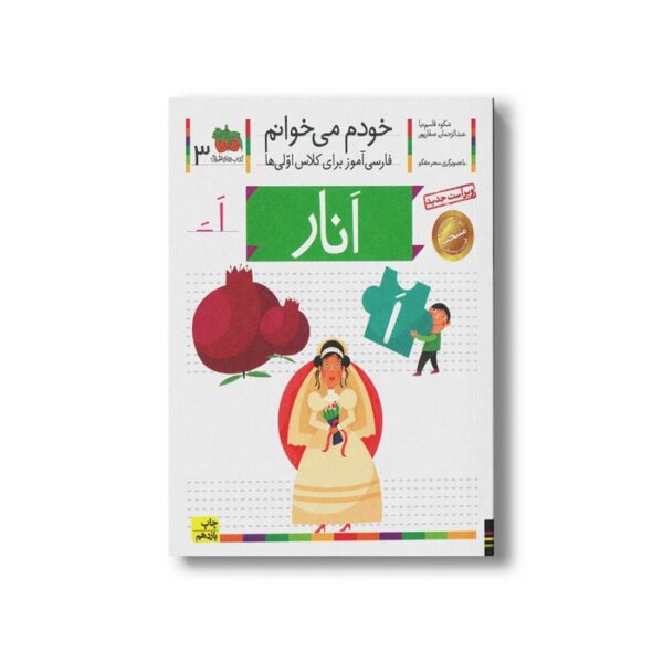 کتاب انار (خودم می خوانم 3) اثر شکوه قاسم نیا و عبدالرحمان صفارپور نشر افق - Image 2
