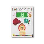 کتاب انار (خودم می خوانم 3) اثر شکوه قاسم نیا و عبدالرحمان صفارپور نشر افق