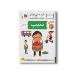 کتاب سیب (خودم می خوانم 6) اثر شکوه قاسم نیا و عبدالرحمان صفارپور نشر افق - Image 2
