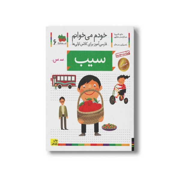 کتاب سیب (خودم می خوانم 6) اثر شکوه قاسم نیا و عبدالرحمان صفارپور نشر افق - Image 2