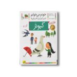 کتاب کبوتر (خودم می خوانم 7) اثر شکوه قاسم نیا و عبدالرحمان صفارپور نشر افق - Image 2