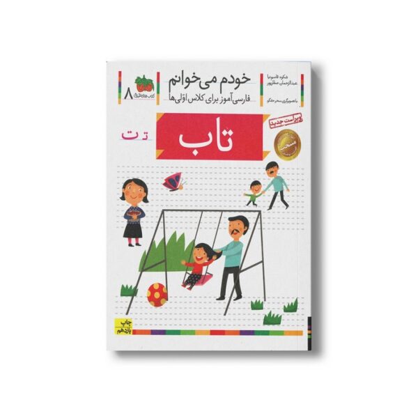 کتاب تاب (خودم می خوانم 8) اثر شکوه قاسم نیا و عبدالرحمان صفارپور نشر افق - Image 2