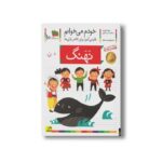 کتاب نهنگ (خودم می خوانم 10) اثر شکوه قاسم نیا و عبدالرحمان صفارپور نشر افق - Image 2