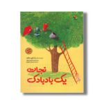 کتاب نجات یک بادبادک اثر الیور جفرز ترجمه نازنین موفق و حسام سبحانی طهرانی نشر میچکا